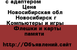 SD card с адаптером Kingston 4G › Цена ­ 700 - Новосибирская обл., Новосибирск г. Компьютеры и игры » Флешки и карты памяти   